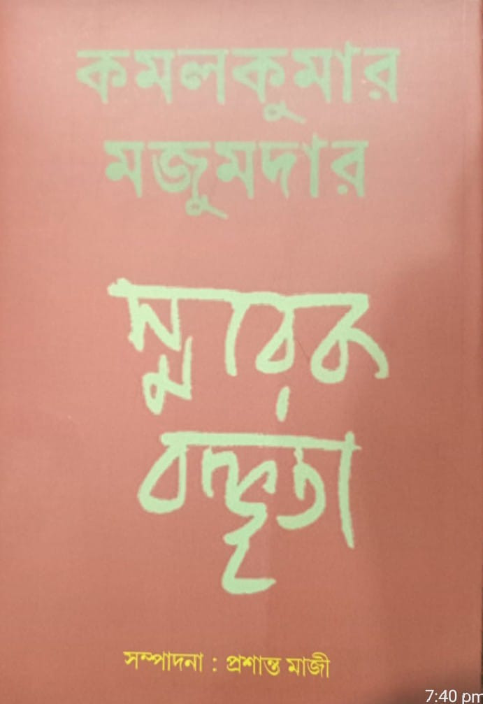 কমল কুমার মজুমদার স্মারক বক্তৃতা