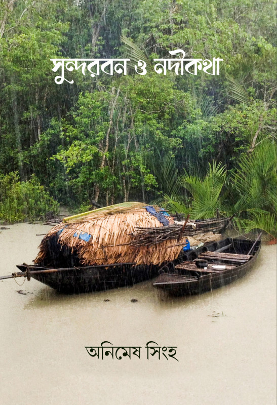 সুন্দরবন ও নদীকথা