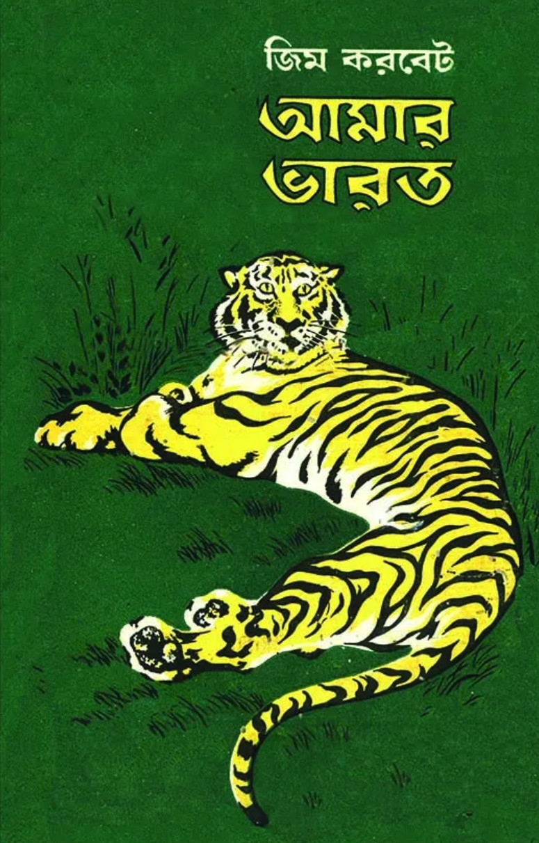 আমার ভারত : জিম করবেট