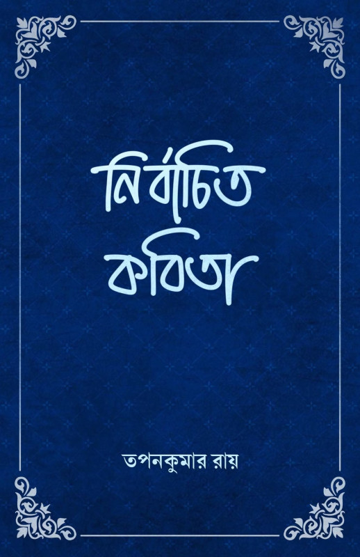 নির্বাচিত কবিতা : তপনকুমার রায়