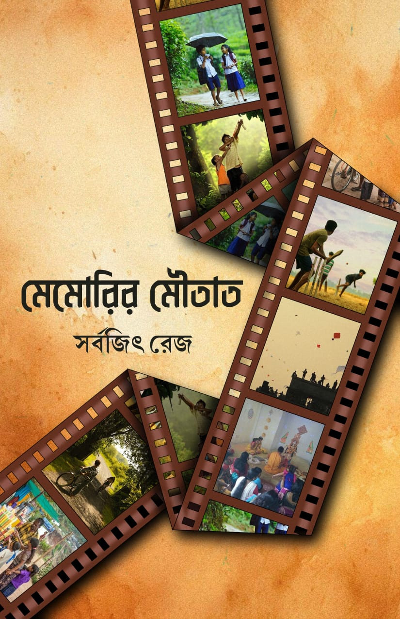 মেমোরির মৌতাত