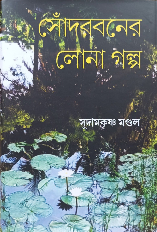 সোঁদরবনের লোনা গল্প